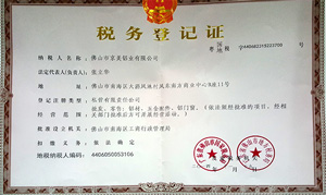 京美铝业税务登记证
