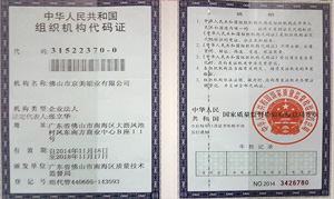 京美铝业组织机构代码证