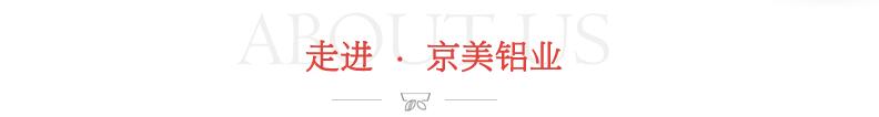 走进京美铝业