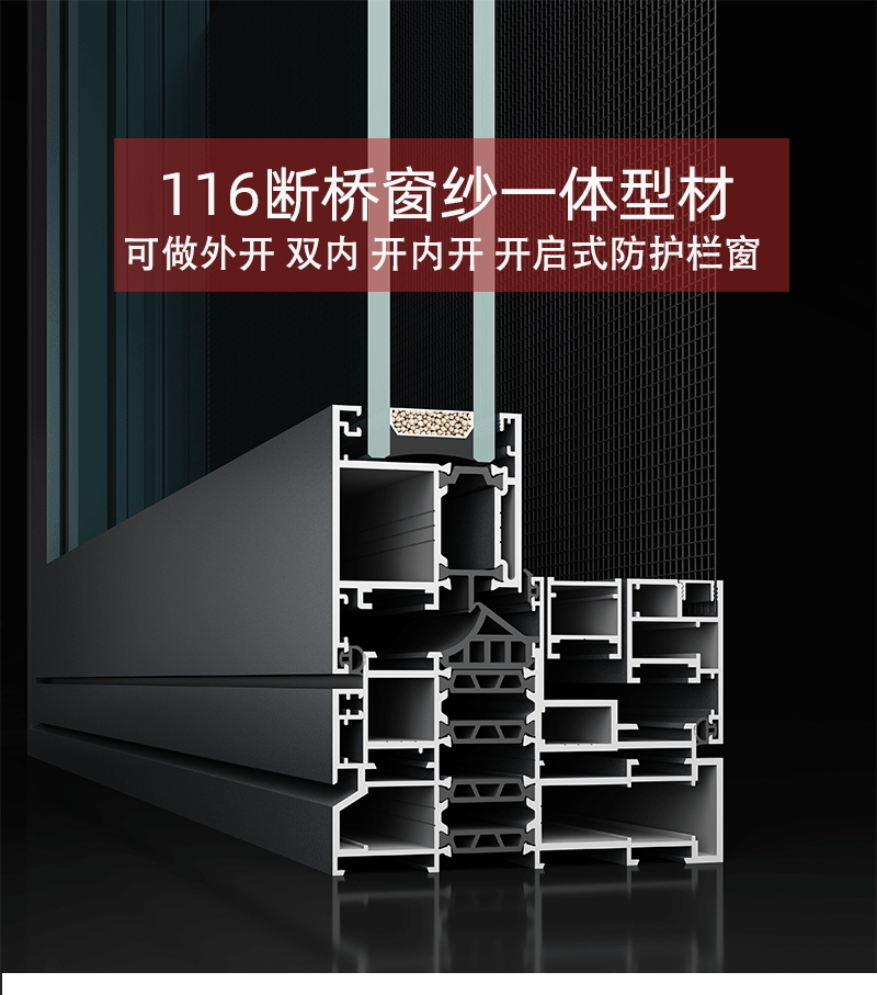 116断桥平开窗型材