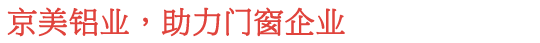 佛山市京美铝业有限公司